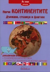 Научи континентите: Държави, столици и флагове