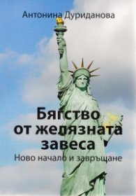 Бягство от желязната завеса. Ново начало и завръщане