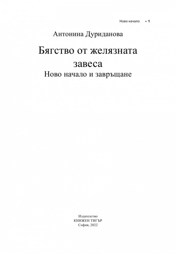 Бягство от желязната завеса. Ново начало и завръщане