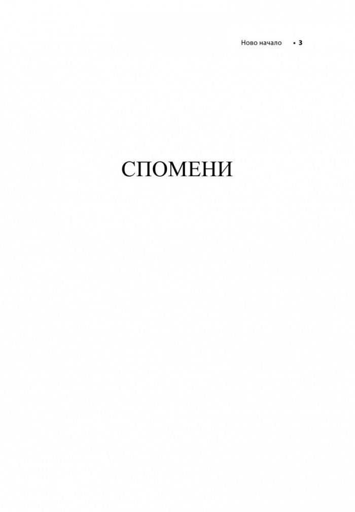 Бягство от желязната завеса. Ново начало и завръщане