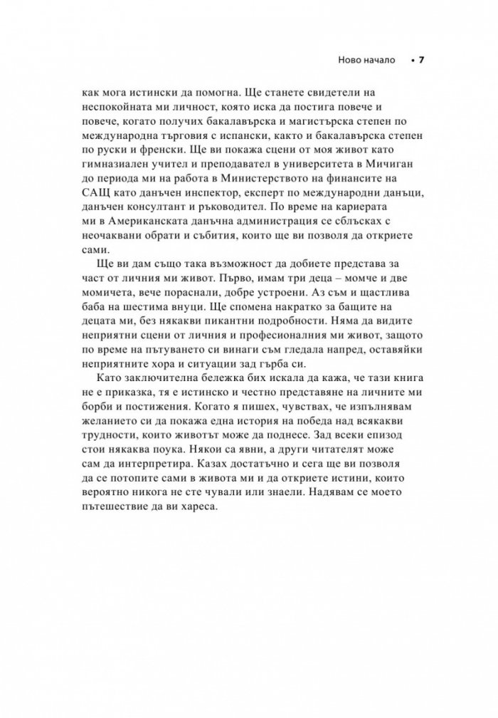 Бягство от желязната завеса. Ново начало и завръщане