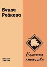 Есенни стихове