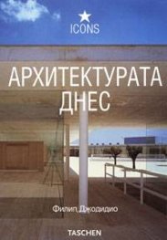 Архитектурата днес