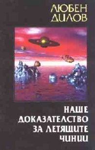 Наше доказателство за летящите чинии Т.2