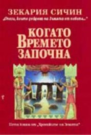 Когато времето започна: Пета книга от "Хрониките на Земята"
