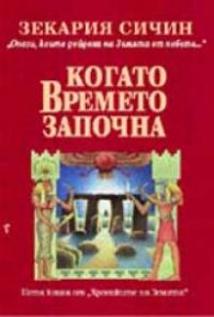 Когато времето започна: Пета книга от "Хрониките на Земята"