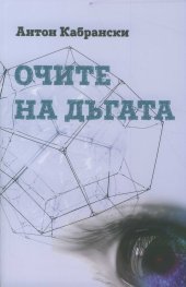 Очите на дъгата