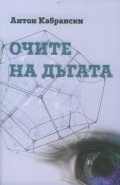 Очите на дъгата