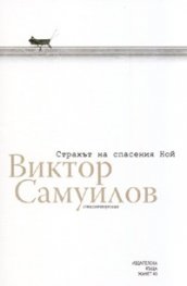 Страхът на спасения Ной. Стихотворения