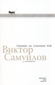Страхът на спасения Ной. Стихотворения