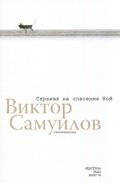 Страхът на спасения Ной. Стихотворения