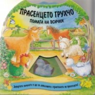 Прасенцето Грухчо помага на всички