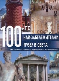 100-те най - забележителни музея в света