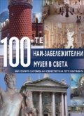 100-те най - забележителни музея в света