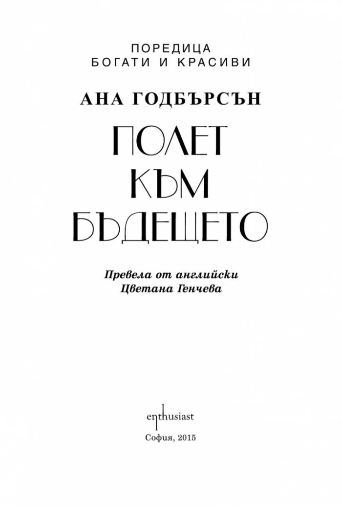 Полет към бъдещето