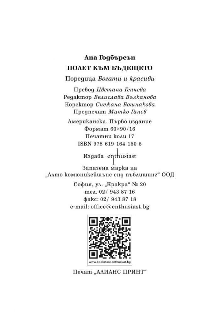 Полет към бъдещето
