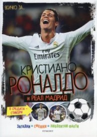 Всичко за... Кристиано Роналдо и Реал Мадрид