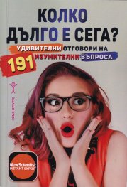 Колко дълго е сега?
