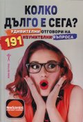 Колко дълго е сега?