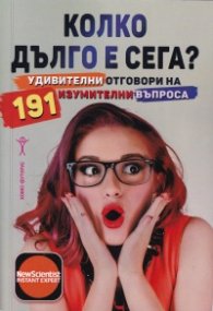 Колко дълго е сега?