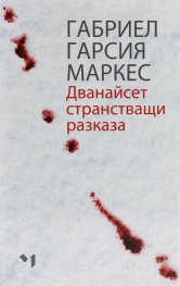 Дванайсет странстващи разказа