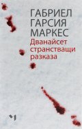 Дванайсет странстващи разказа