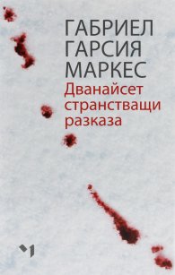 Дванайсет странстващи разказа