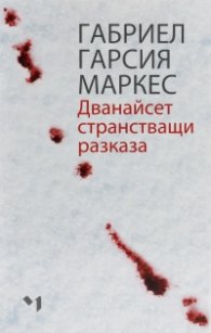 Дванайсет странстващи разказа
