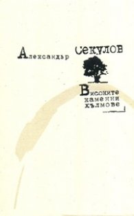 Високите каменни хълмове
