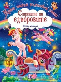 Моят малък вълшебен свят: Страната на еднорозите
