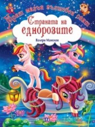 Моят малък вълшебен свят: Страната на еднорозите