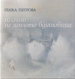 Пазачът на зимното вдъхновение/ твърда корица