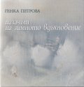 Пазачът на зимното вдъхновение/ твърда корица