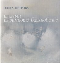 Пазачът на зимното вдъхновение/ твърда корица
