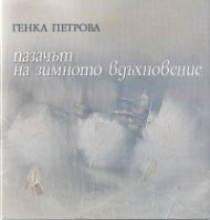 Пазачът на зимното вдъхновение/ твърда корица
