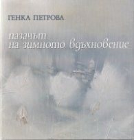 Пазачът на зимното вдъхновение/ твърда корица