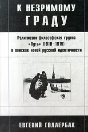 К незримому граду