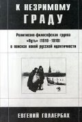 К незримому граду