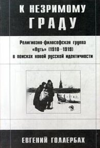 К незримому граду