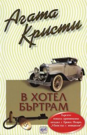 В хотел "Бъртрам"
