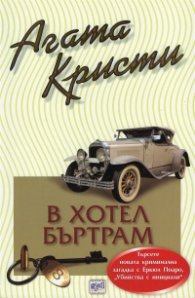 В хотел "Бъртрам"
