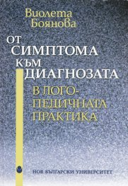 От симптома към диагнозата в логопедичната практика