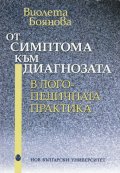 От симптома към диагнозата в логопедичната практика