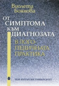 От симптома към диагнозата в логопедичната практика