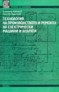 Технология на производството и ремонта на електрически машини и апарати