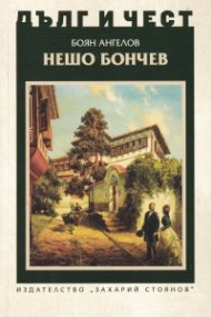 Нешо Бончев