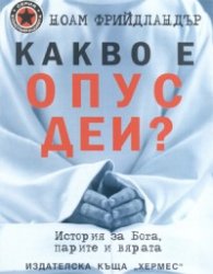 Какво е Опус Деи?