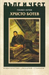 Дълг и чест: Христо Ботев
