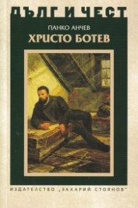 Дълг и чест: Христо Ботев
