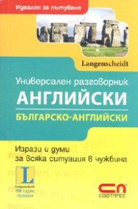 Универсален разговорник Английски/ Българско-английски. Идеален за пътуване